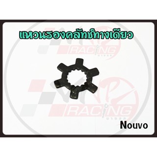 แหวนรองคลัทช์ทางเดียว (แหวนดาว) สำหรับรุ่น NOUVO