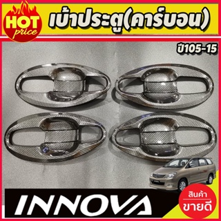 เบ้ารองมือเปิดประตู เบ้าประตู ถาดรองมือ V4.คาร์บอน 8 ชิ้น โตโยต้า อินโนวา TOYOTA INNOVA 2005-2015 (A)