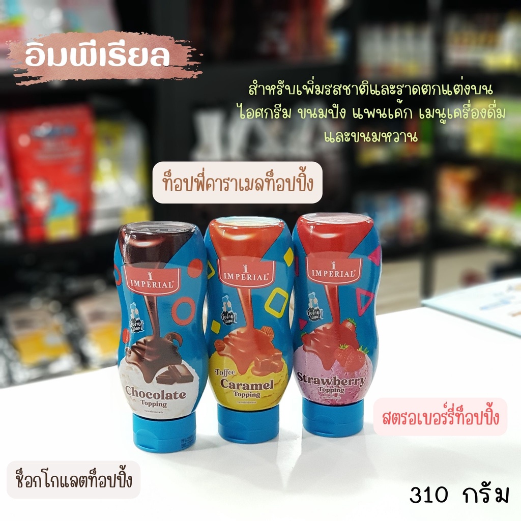 ท็อปปิ้งตราอิมพีเรียล/ท็อฟฟี่คาราเมลท็อปปิ้ง/สตรอเบอร์รี่ท็อปปิ้ง/ช็อคโกแลตท็อปปิ้ง 310 กรัม