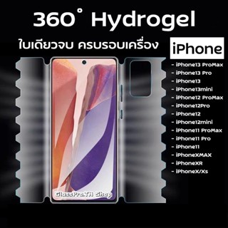 ฟิล์ม360องศา สำหรับ iPHONE ฟิล์มรอบเครื่อง iPHONE ฟิล์มอ้อมหลัง iPHONE ฟิล์มไฮโดรเจล iPHONE / iphone11 iphone12 iphone13