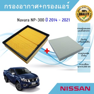 ซื้อคู่ถูกกว่า!! ไส้กรองอากาศ+ไส้กรองแอร์ Nissan Navara D23 NP300 นิสสัน นาวารา ปี 2014-2020