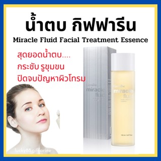 [ส่งฟรี] น้ำตบมิราเคิล ฟลูอิด เฟเชียล ทรีทเมนท์ เอสเซนส์ กิฟฟารีน Miracle Fluid Facial Treatment Essence Giffarine