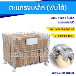 ตะแกรงเหล็กพับ(size:80x60x64cm)รับน้ำหนัก800kg.ตะกร้าเก็บของ/เคลื่อนย้ายได้/วางทับได้ ชั้นวางสินค้า ตะกร้าเหล็กใส่พัสดุ