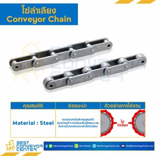 โซ่ลำเลียงเหล็ก Conveyor Chain ลูกกลิ้งเล็ก