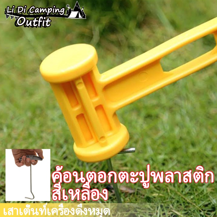 LiDiค้อนตอกสมอบกพลาสติก ค้อนตอกสมอบก ค้อนสำหรับตั้งแคมป์ ที่ถอนสมอ ที่ถอนสมอบก ตัวถอนสมอบก ตัวดึงสมอบก ถอนสมอ