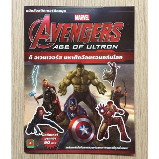 AFK หนังสือ ติดสนุก AVENGERS AGE OF ULTRON ดิ อเวนเจอร์ส มหาศึกอัลตรอนถล่มโลก (ของมีตำหนิ)