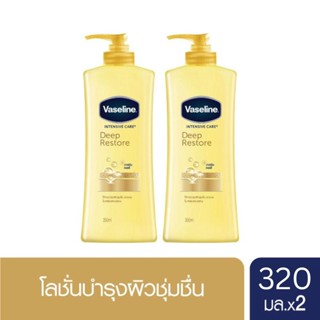 วาสลีน อินเทนซีฟ แคร์ โลชั่น ดีพ รีสโตร์ ผิวชุ่มชื่น 3 มล. x2 Vaseline Intensive care Lotion Deep Restore Yellow 320 ml. x2( ครีมทาผิว ครีมกันแดด lotion Whitening Lotion Body Moisturizer Body Lotion ) ของแท้