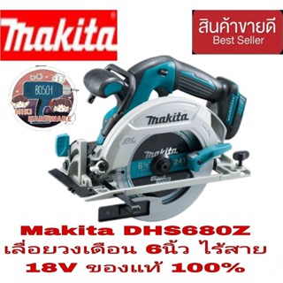 MAKITA DHS680Z เลื่อยวงเดือนไร้สาย MAKITA ขนาด 6 " 18V BL-MOTOR ของแท้100%