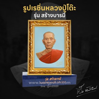 กรอบรูปเรซิ่น รุ่นสร้างบารมี