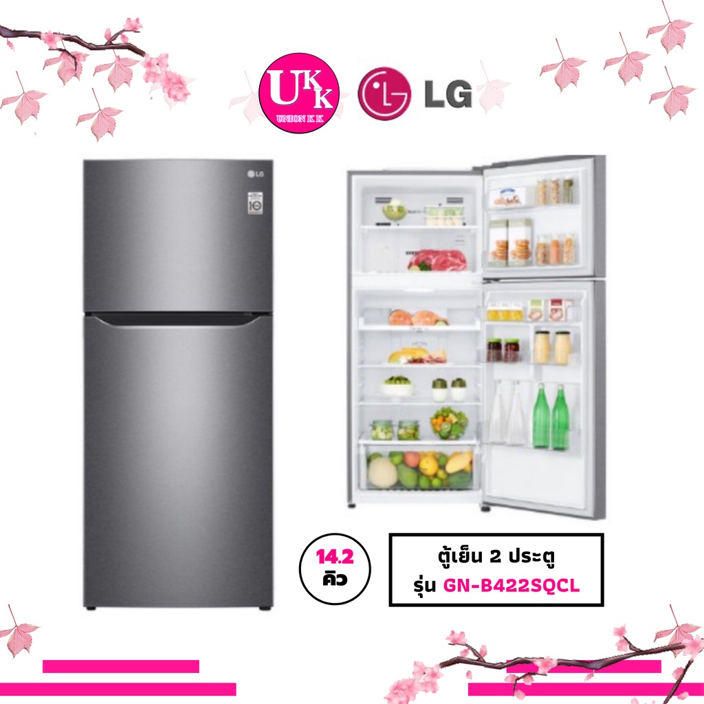 LG ตู้เย็น 2 ประตู รุ่น GN-B422SQCL ขนาด 14.2 คิว และรุ่น GN-B392PLGK ขนาด 14 คิว เบอร์ 5 SMART INVERTER B422 B392