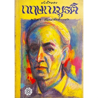 บันทึกของกฤษณมูรติ : Krishnamurtis Journey