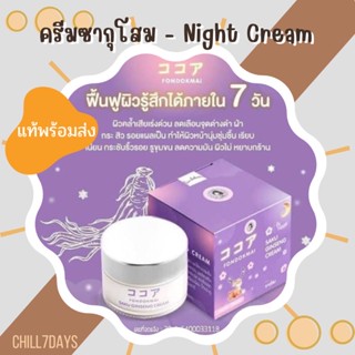 [ แท้ พร้อมส่ง ] Night Cream ครีมซากุโสม SAKU Ginseng Cream โสมซากุ ฝนดอกไม้ครีมโสม