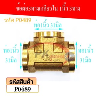 ข้อต่อท่อน้ำทองเหลือง 1นิ้ว 3ทาง รหัส P0489