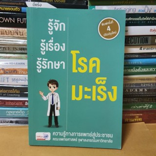 หนังสือรู้จัก รู้เรื่อง รู้รักษา โรคมะเร็ง(หนังสือมือสอง)