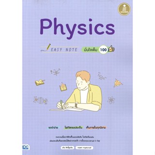 [พร้อมส่ง]หนังสือ Easy Note Physics มั่นใจเต็ม 100#ชั้นมัธยมปลาย,สนพ.Infopress,ปวิน สิทธิ์สูงเนิน