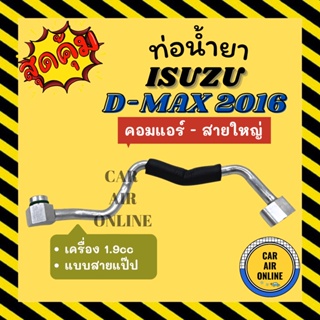 ท่อน้ำยา ท่อแอร์ อีซูซุ ดีแม็กซ์ ดีแมค 2016 บูลพาวเวอร์ 1.9 สายแป๊ป ISUZU DMAX D-MAX 16 BLUEPOWER คอมแอร์ - สายใหญ่ ท่อ