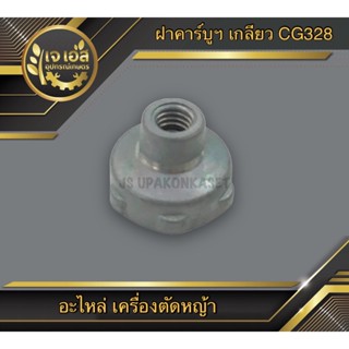 ฝาคาร์บูฯ เกลียว เครื่องตัดหญ้า CG328