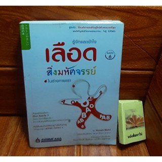 เลือด สิ่งมหัศจรรย์ ในร่างกายเรา