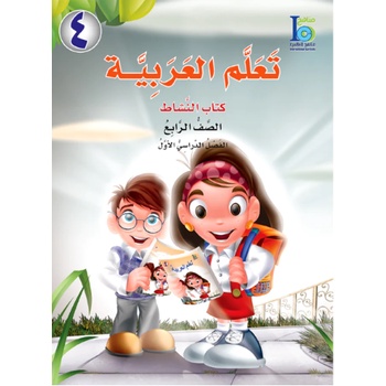 ICO LEARN ARABIC WORKBOOK: LEVEL 4, ส่วนหนึ่ง 1