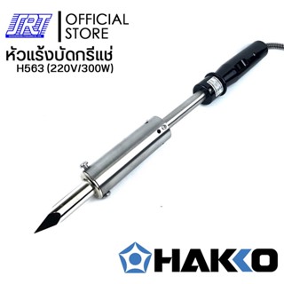 หัวแร้งบัดกรีแช่ขนาดใหญ่ |H563-V22|HAKKO MATCHLESS H563 (220V/300W) | ของแท้100% | ** หัวแร้งขนาดใหญ่**