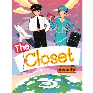 2U หนังสือ The Closet ตอน นานาอาชีพ ผู้เขียน: อดิศรา เตชะกิจจาทร