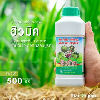 ฮิวมิค ชนิดน้ำ 500cc. 💥มั่นใจ100%เมื่อซื้อกับผู้ผลิตโดยตรง ฮิวมิก ฮิวมิคเร่งราก ฮิวมิกน้ำ ฮิวมิคทุเรียน ฮิวมิคแอซิด