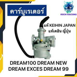 คาร์บู DREAM DREAM100 DREAM NEW แท้KEIHIN เคฮิน จูนนิ่ง จูนง่าย