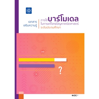 ศึกษาภัณฑ์พาณิชย์ หนังสือเอกสารเสริมความรู้ การใช้บาร์โมเดลในการแก้โจทย์ปัญหาคณิตฯ ระดับประถม สสวท.