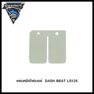 แผ่นหรีดไฟเบอร์  DASH BEAT LS125 (4115026217000)