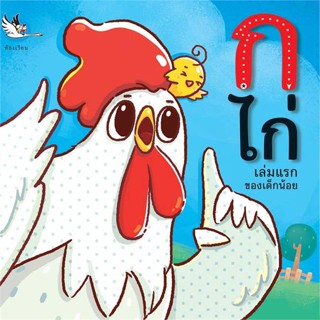 นายอินทร์ หนังสือ ก ไก่ เล่มแรกของเด็กน้อย