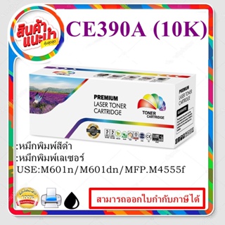 CE390A(ราคาพิเศษ) ตลับหมึกโทนเนอร์ สีดำ ของเทียบเท่า CE390A Black remanu LaserJet Toner Cartridge (CE390A)