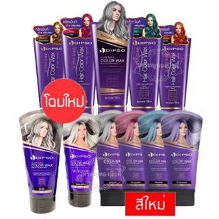 แว๊กซ์สีผมดิ๊พโซ่ ซุปเปอร์ ชายน์ แฮร์ คัลเลอร์ แว็กซ์  Dipso Super Shine Hair Color Wax ทรีมเม้นท์แว็กซ์เปลี่ยนสีผม