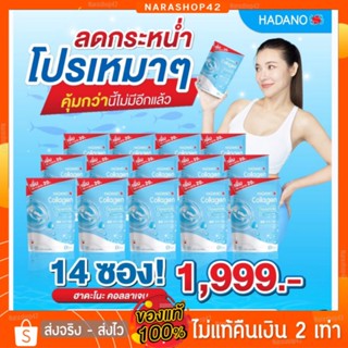 Hadano collagen ฮาดาโนะ คอลลาเจนแท้100% #นำเข้าจากญี่ปุ่น #ชุดสุดคุ้ม 14 ซอง บำรุงผิวและกระดูก