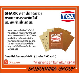 TOA กระดาษทราย ขัดแห้ง ตราปลาฉลาม กระดาษทรายฉลาม เบอร์0, 1, 2, 3, 4, 5 (แพ็ค 60 แผ่น)