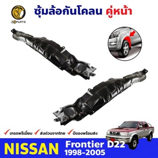 ซุ้มล้อพลาสติก กันโคลน คู่หน้า ข้างซ้าย-ขวา Nissan Frontier D22 ปี 1998 - 2005 นิสสัน ฟรอนเทียร์