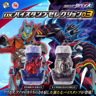 *Limited P-bandai* ของเล่นไรเดอร์ รีไวซ์ Kamen Rider Revice - DX Vistamp Selection 03