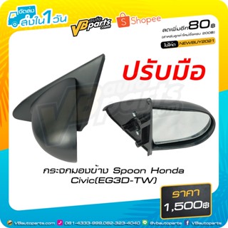 กระจกมองข้าง Spoon Honda Civic(EG3D-TW) ปรับมือ