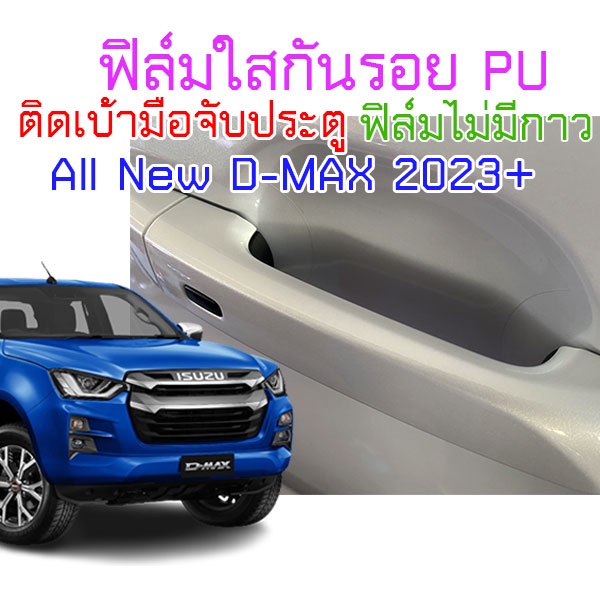 (CDH-PU)ฟิล์มใสกันรอยเบ้ามือจับประตูรถ ISUZU All New D-MAX 2023 ขึ้นไป ฟิล์ม PU 160 micron 2465