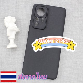 เคส Xiaomi 12T PRO เคสซิลิโคนสีดำด้าน กึ่งผิวทราย