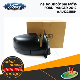 FORD - กระจกมองข้างRH &lt;ดำ&gt; RANGER 2012 #AU1222BRH