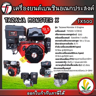 TAZAWA เครื่องยนต์เบนซิน รุ่น Monster X TX500-V 19.5 แรงม้า 4 จังหวะ เครื่องยนต์อเนกประสงค์ สตาร์ทง่าย แรง ประหยัดน้ำมัน มีรับประกัน