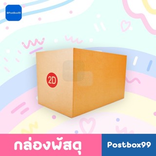 กล่องเบอร์ 2D (3 ชั้น) กล่องไปรษณีย์ กล่องพัสดุ ขนาด 22X35X28ซม.