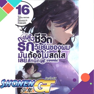 [พร้อมส่ง] หนังสือกะแล้วชีวิตรักวัยรุ่นของผมมันต้องฯ 16#มังงะ-MG,สนพ.ZENSHU,Wataru Watari