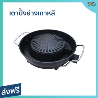 เตาปิ้งย่าง + ชาบู KW-401 กินปิ้งย่าง ชาบู สุกี้ ได้พร้อมกัน เคลือบ Non-Stick ป้องกันอาหารติด - เตาปิ้งย่างหมู