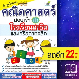 ติวลูกให้เก่ง คณิตศาสตร์สอบเข้า ป.1 โรงเรียนสาธิต และเครือคาทอลิก | Life Balance วรรณวิสา พรรณจันทร์แม้น