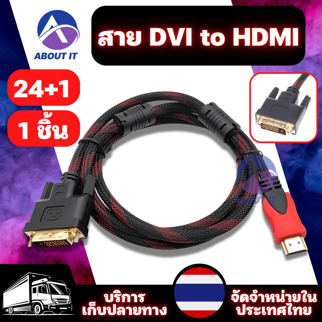 สาย DVI-D DVI to HDMi Adapter Cable Converter Lead ความยาว 1.5เมตร/3เมตร สาย DVI 24+1 TO HDMi สายสัญ