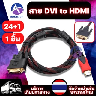 สาย DVI-D DVI to HDMi Adapter Cable Converter Lead ความยาว 1.5เมตร/3เมตร สาย DVI 24+1 TO HDMi สายสัญญาณแบบ DVI