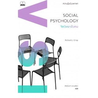 9786168221402 จิตวิทยาสังคม :ความรู้ฉบับพกพา (SOCIAL PSYCHOLOGY: A VERY SHORT INTRODUCTION)