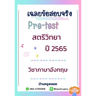 ข้อสอบเข้า ม.1 สตรีวิทยา ปี 2565 ห้องทั่วไป ภาษาอังกฤษ