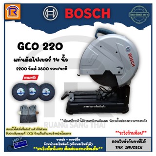 BOSCH (บ๊อช) เครื่องตัดไฟเบอร์ 14 นิ้ว 2,200 วัตต์ รุ่น GCO 220 (แถมใบตัด14นิ้ว+เพิ่ม2เป็น3ใบ+ถุงมือหนัง) 31400221